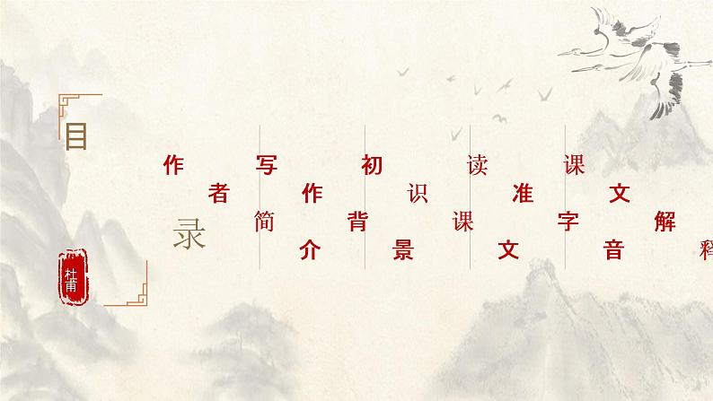 人教部编版八年级下册第24课《唐诗三首——茅屋为秋风所破歌》课件（共19张PPT）第2页