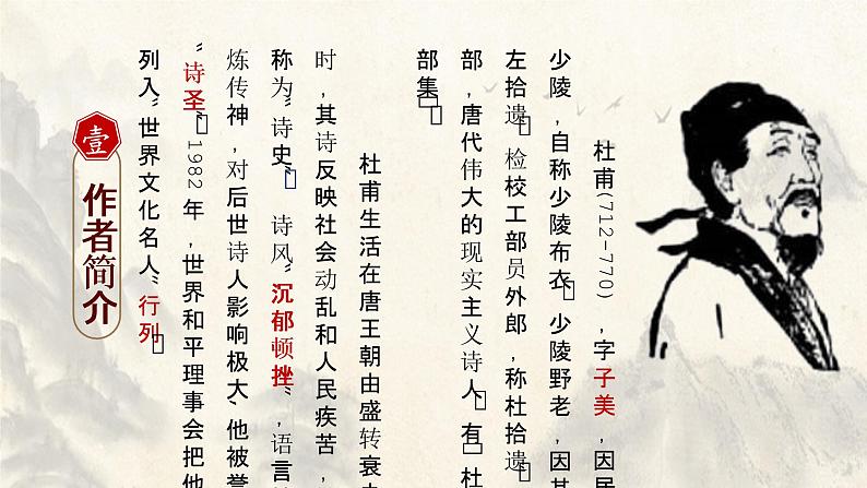 人教部编版八年级下册第24课《唐诗三首——茅屋为秋风所破歌》课件（共19张PPT）第3页