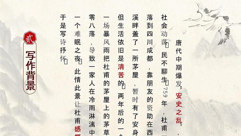 人教部编版八年级下册第24课《唐诗三首——茅屋为秋风所破歌》课件（共19张PPT）第4页