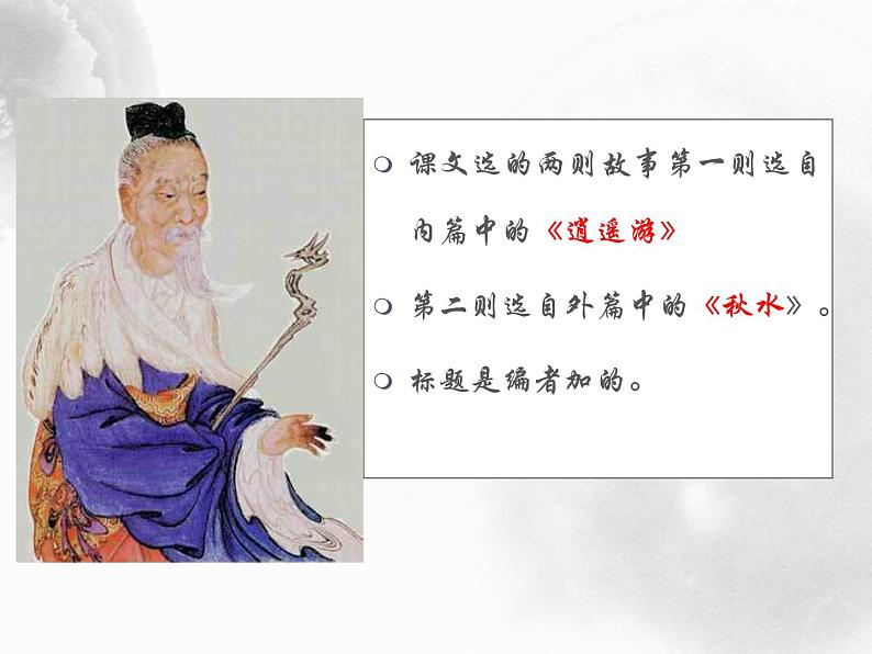 21《庄子二则》课件（48张ppt）05