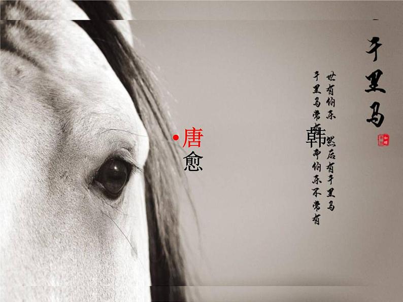 23课《马说》课件 (共62张PPT)第2页