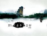 21课《 庄子》二则 课件1 (共35张PPT)