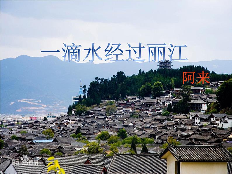 20课《一滴水经过丽江》课件(共43张PPT)第1页