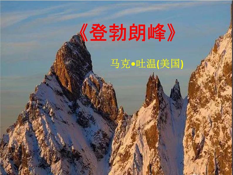 19课《登勃朗峰》课件(共46张PPT)01