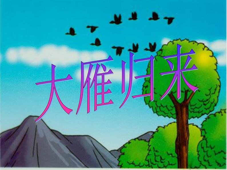 7课《大雁归来》优秀课件（45张）02
