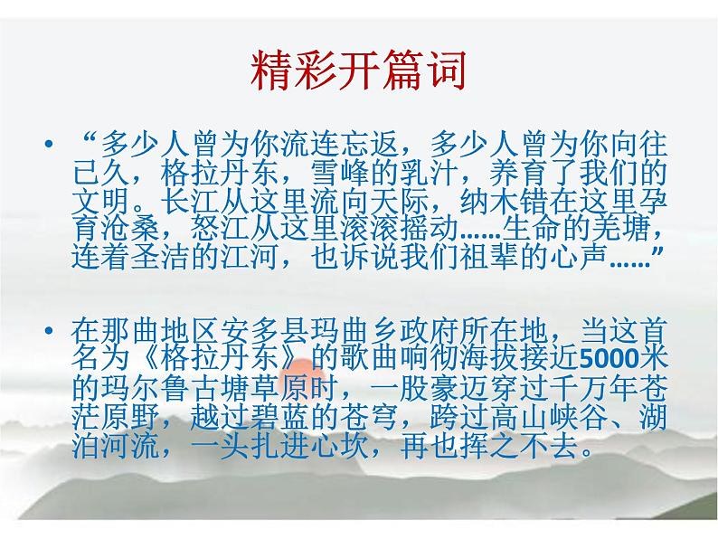 18课《在长江源头格拉丹东》PPT课件(共44张PPT)01