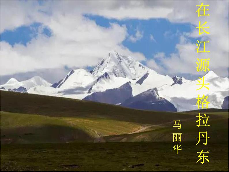18课《在长江源头格拉丹东》PPT课件(共44张PPT)02
