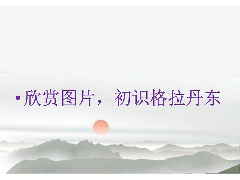 18课《在长江源头格拉丹东》PPT课件(共44张PPT)03