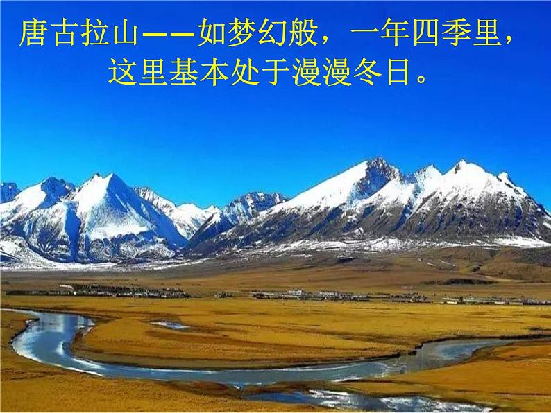 18课《在长江源头格拉丹东》PPT课件(共44张PPT)05