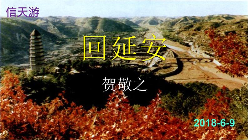 2《回延安》课件（43张PPT）第1页