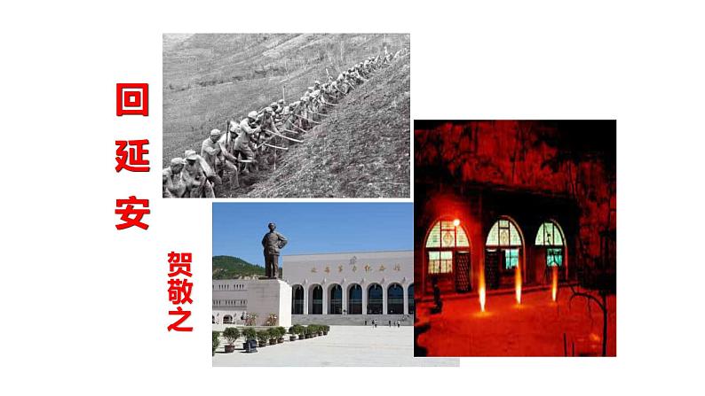 2《回延安》课件（43张PPT）第5页