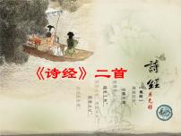 初中语文人教部编版八年级下册关雎教课课件ppt