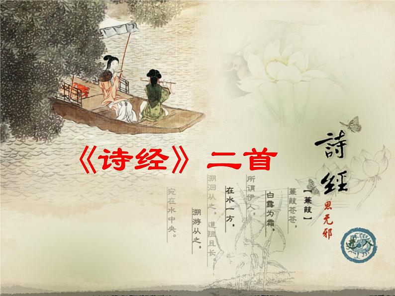 12《诗经》二首 公开课课件 (共46张PPT)01