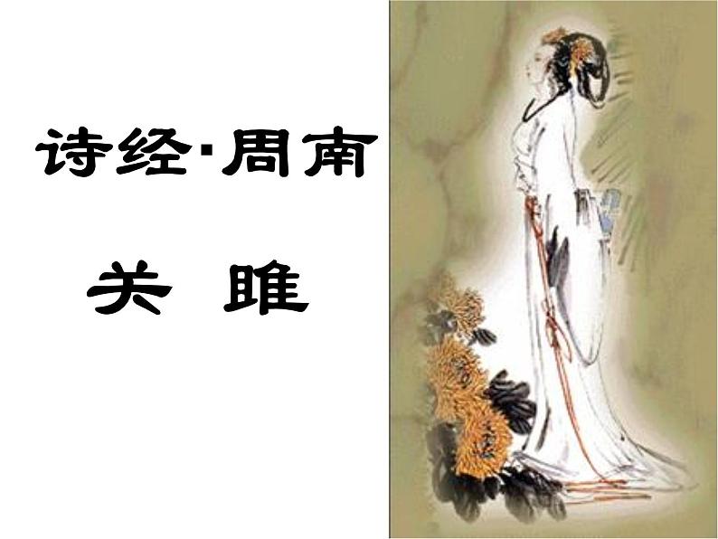 12《诗经》二首 公开课课件 (共46张PPT)02