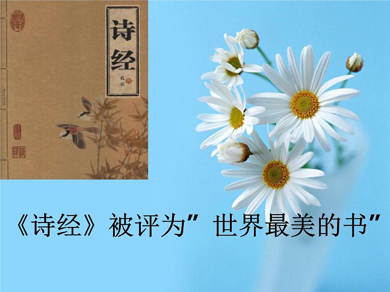 12《诗经》二首 公开课课件 (共46张PPT)03