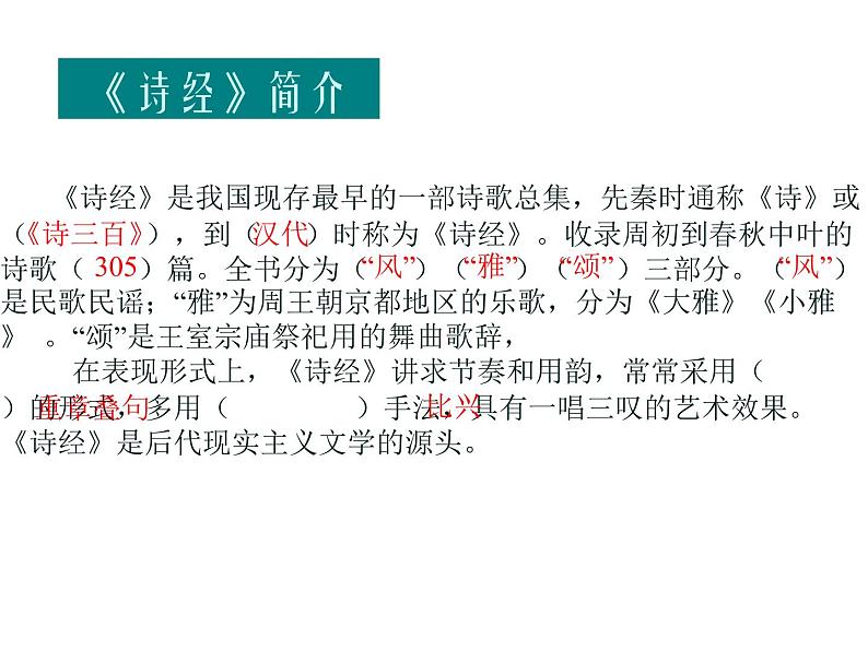 12《诗经》二首 公开课课件 (共46张PPT)05