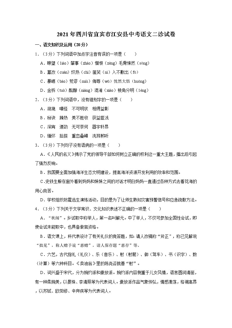 2021年四川省宜宾市江安县中考语文二诊试卷   解析版01