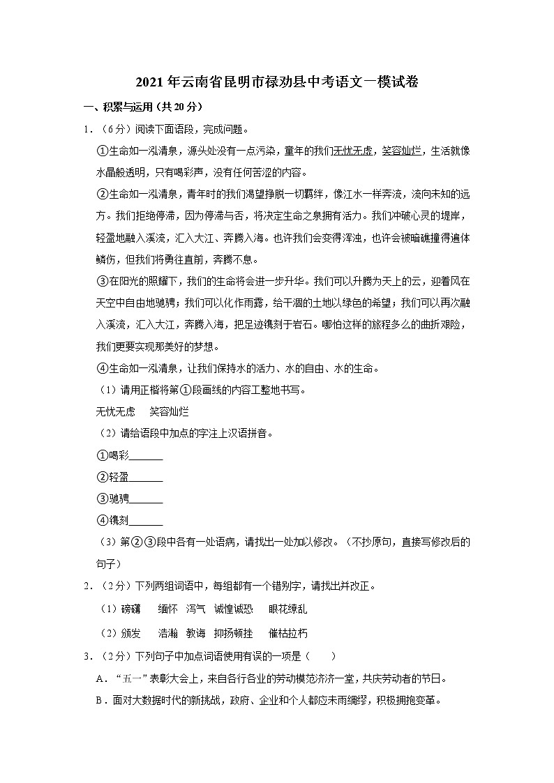 2021年云南省昆明市禄劝县中考语文一模试卷   解析版第1页