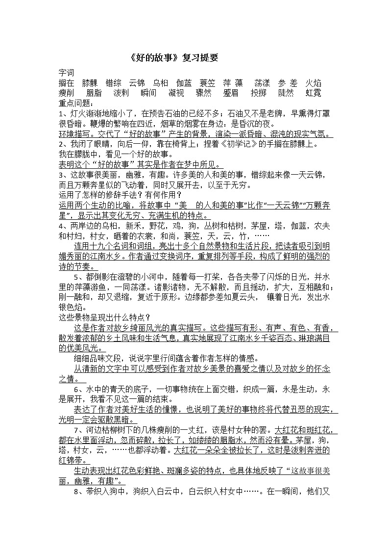 《好的故事》期末专题复习01