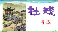 初中语文1 社戏优质课件ppt