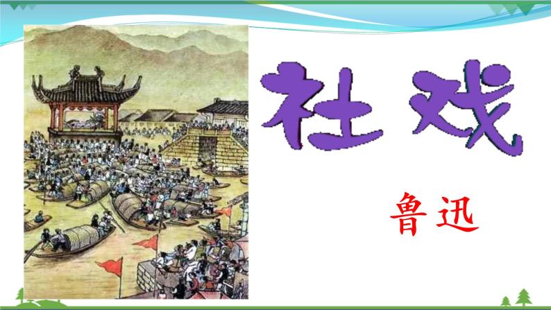 初中语文1 社戏优质课件ppt-教习网|课件下载