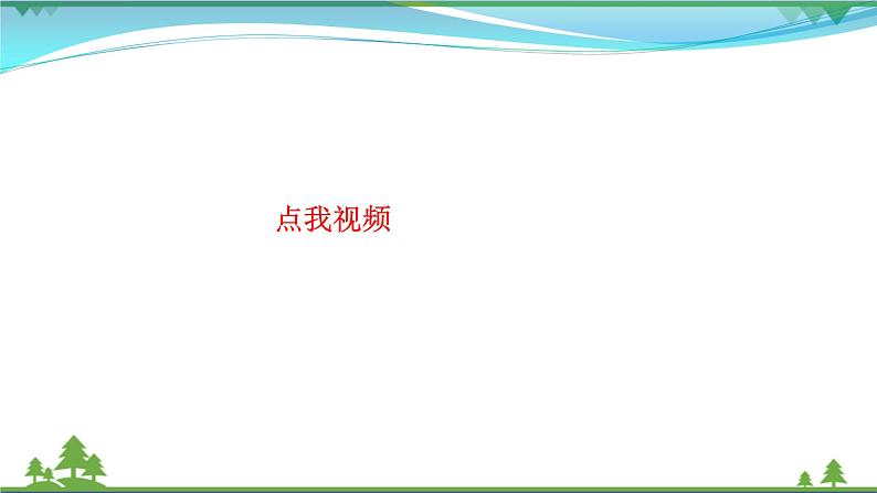 部编版 八年级下册语文 1 《社戏》 课件+教案+练习+学案+素材03