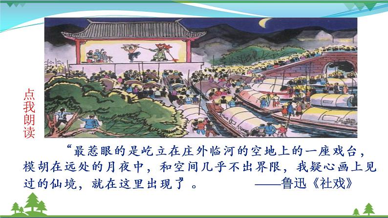 部编版 八年级下册语文 1 《社戏》 课件+教案+练习+学案+素材06