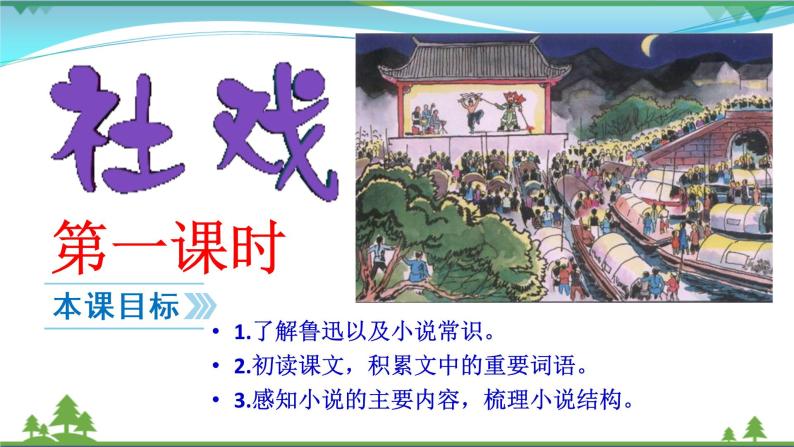初中语文1 社戏优质课件ppt-教习网|课件下载