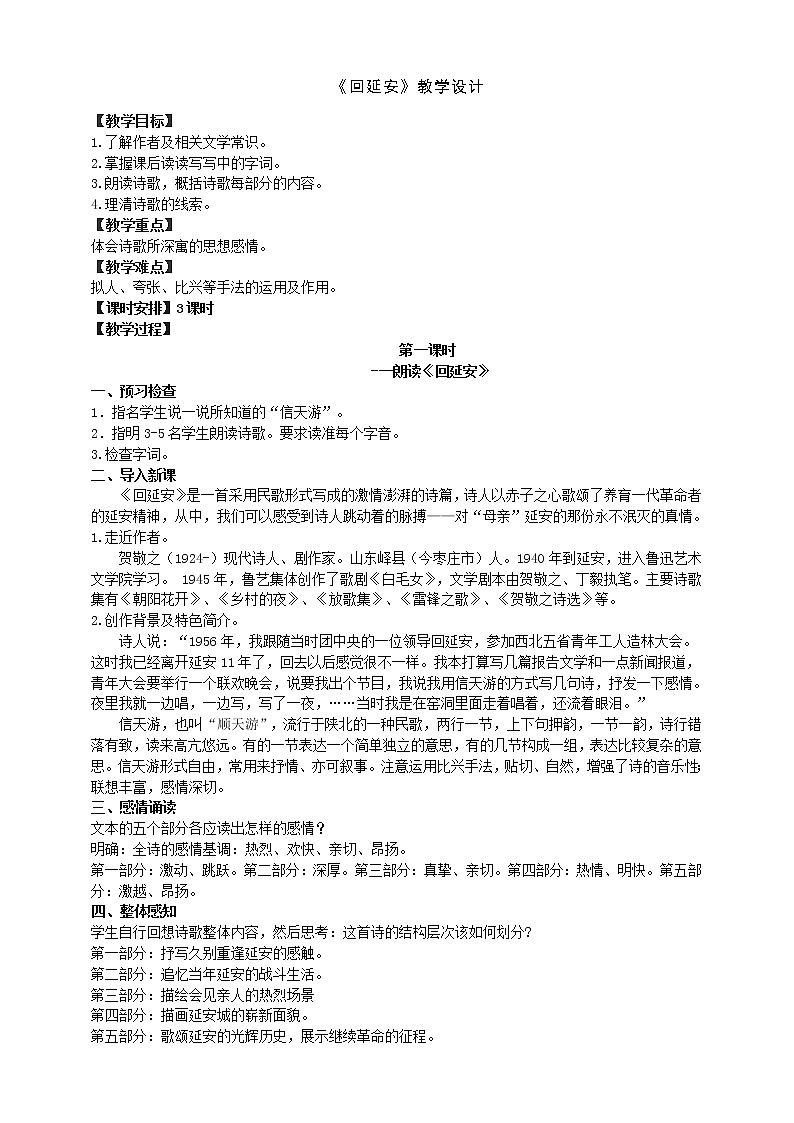 部编版 八年级下册语文 2 《回延安》 课件+教案+练习+学案+素材01