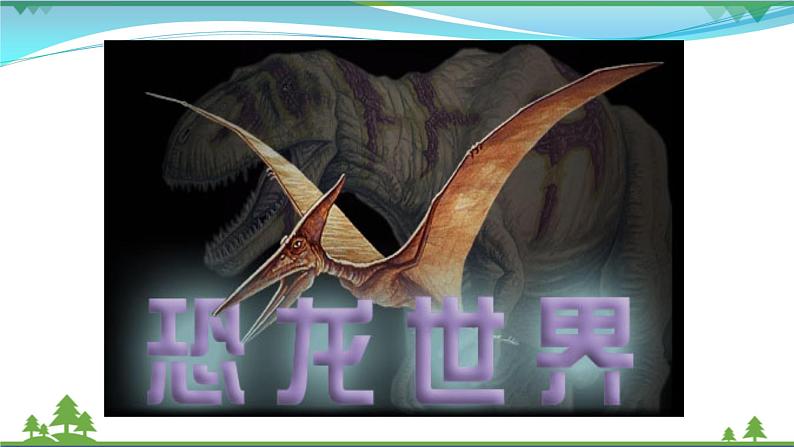 部编版 八年级下册语文 6 《阿西莫夫短文两篇》 课件+教案+练习+学案+素材02