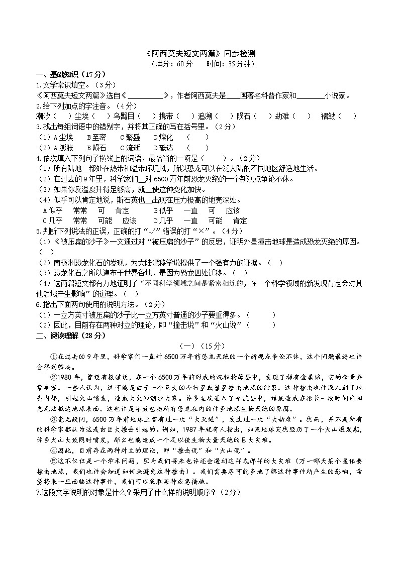 部编版 八年级下册语文 6 《阿西莫夫短文两篇》 课件+教案+练习+学案+素材01