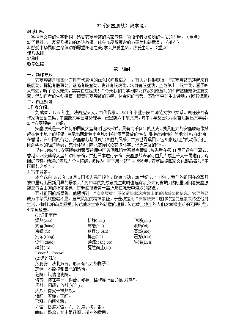 部编版 八年级下册语文 3 《安塞腰鼓》 课件+教案+练习+学案+素材01