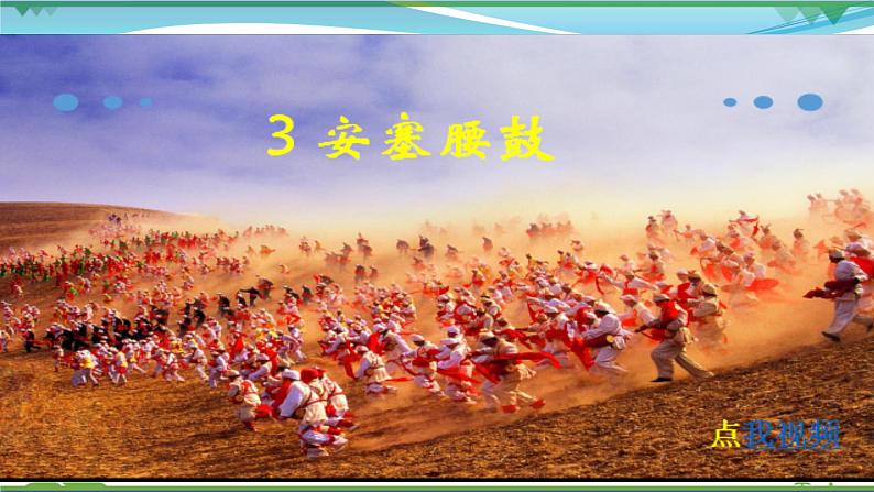 部编版 八年级下册语文 3 《安塞腰鼓》 课件+教案+练习+学案+素材01