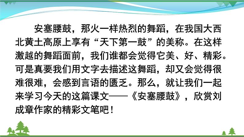 部编版 八年级下册语文 3 《安塞腰鼓》 课件+教案+练习+学案+素材07