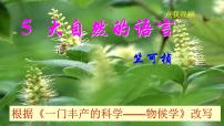 人教部编版八年级下册5 大自然的语言精品课件ppt