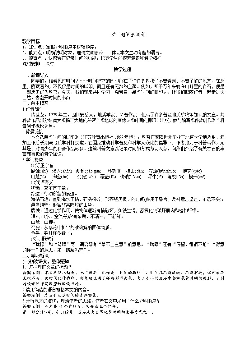 部编版 八年级下册语文 8 《时间的脚印》 课件+教案+练习+学案+素材01
