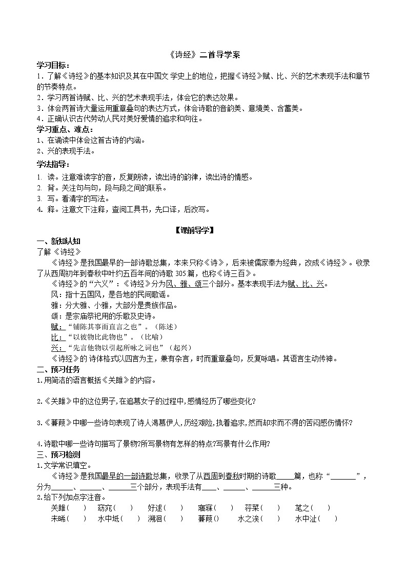 部编版 八年级下册语文 12《诗经》二首 课件+教案+练习+学案+素材01