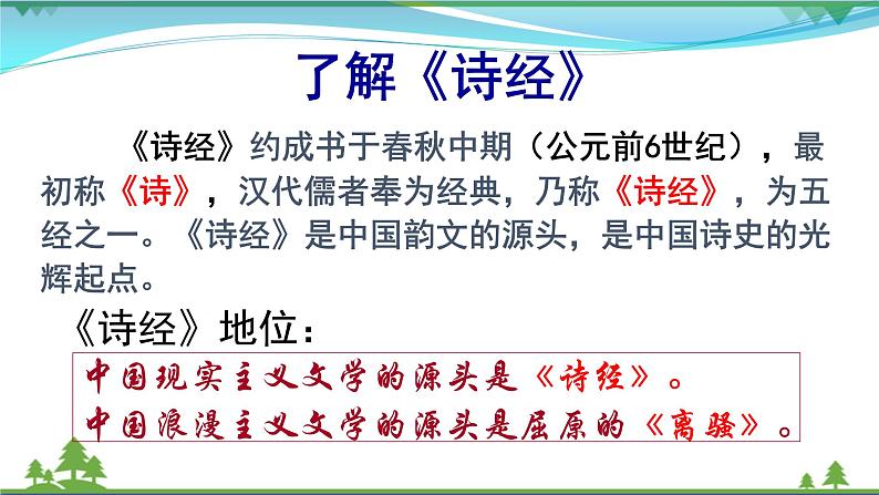 部编版 八年级下册语文 12《诗经》二首 课件+教案+练习+学案+素材03
