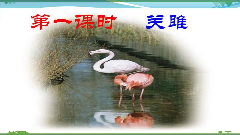 部编版 八年级下册语文 12《诗经》二首 课件+教案+练习+学案+素材05