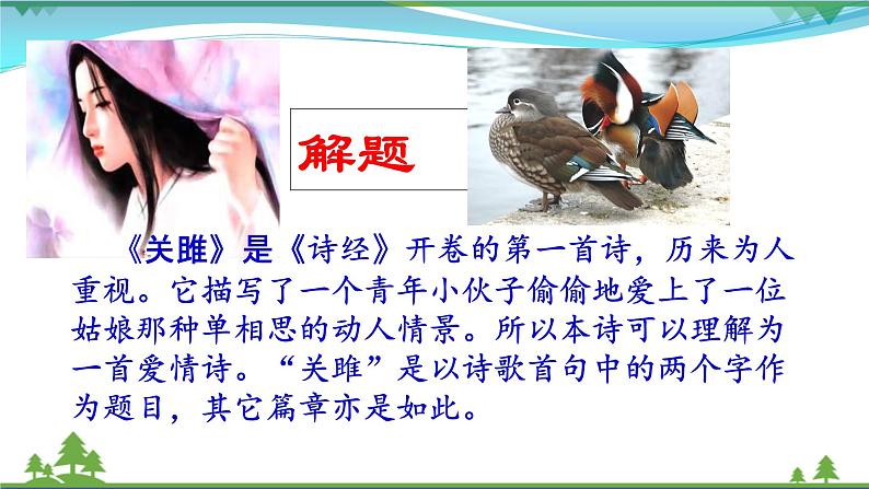 部编版 八年级下册语文 12《诗经》二首 课件+教案+练习+学案+素材07