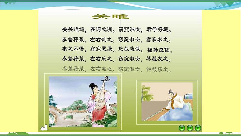 部编版 八年级下册语文 12《诗经》二首 课件+教案+练习+学案+素材08