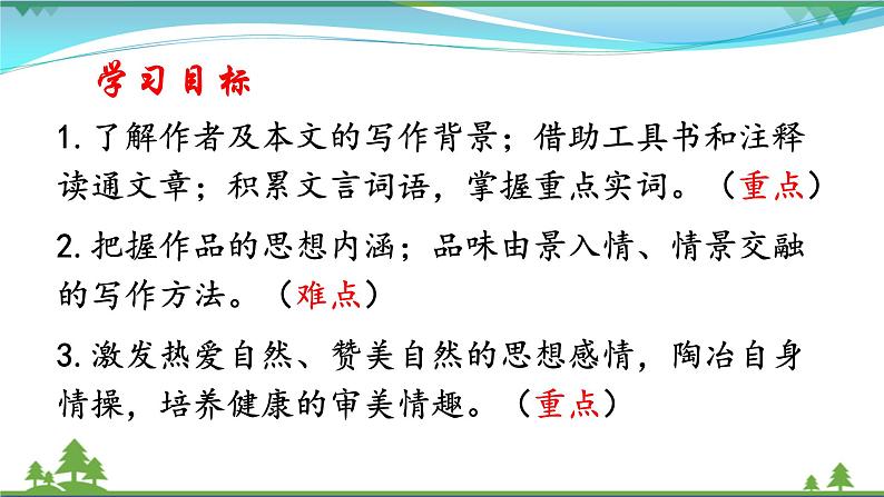 部编版 八年级下册语文 10《小石潭记》 课件+教案+练习+学案+素材04