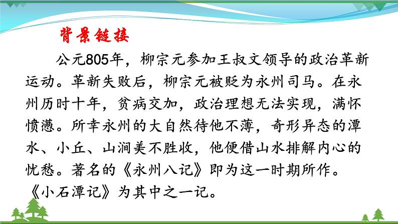 部编版 八年级下册语文 10《小石潭记》 课件+教案+练习+学案+素材06