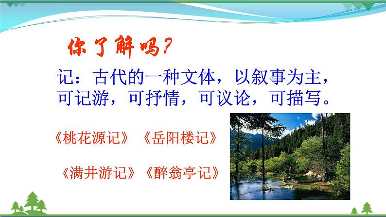 部编版 八年级下册语文 10《小石潭记》 课件+教案+练习+学案+素材07