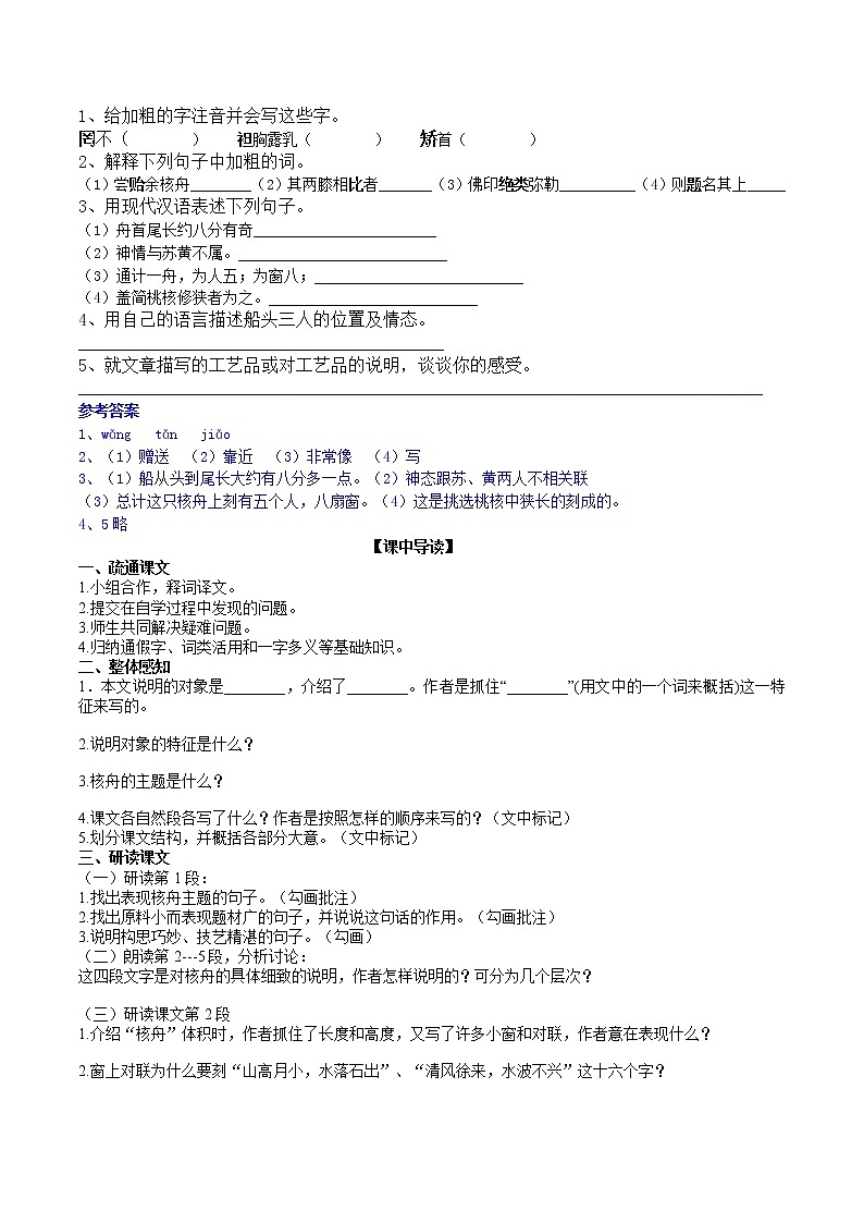 部编版 八年级下册语文 11《核舟记》 课件+教案+练习+学案+素材02