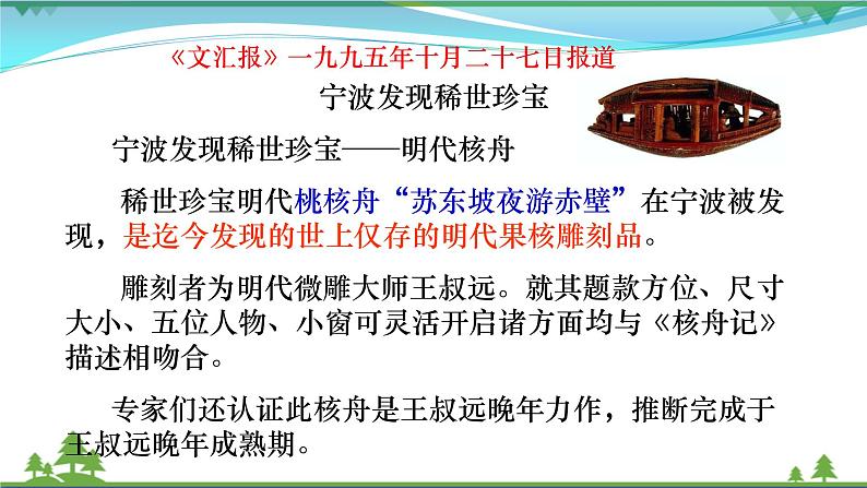 部编版 八年级下册语文 11《核舟记》 课件+教案+练习+学案+素材01