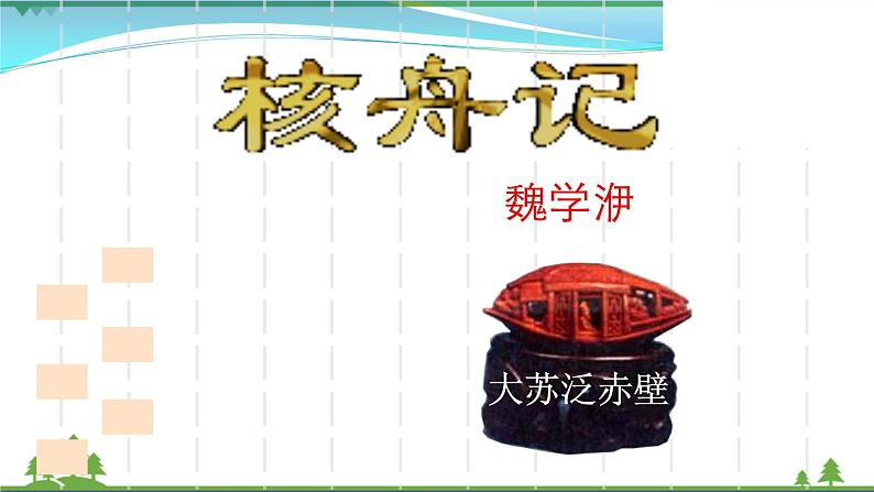 部编版 八年级下册语文 11《核舟记》 课件+教案+练习+学案+素材04