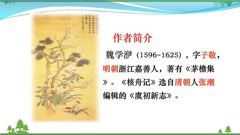 部编版 八年级下册语文 11《核舟记》 课件+教案+练习+学案+素材07