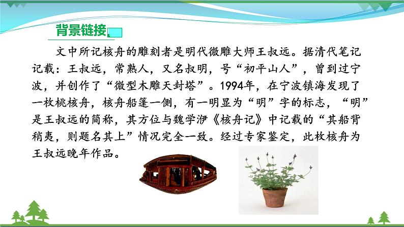 部编版 八年级下册语文 11《核舟记》 课件+教案+练习+学案+素材08