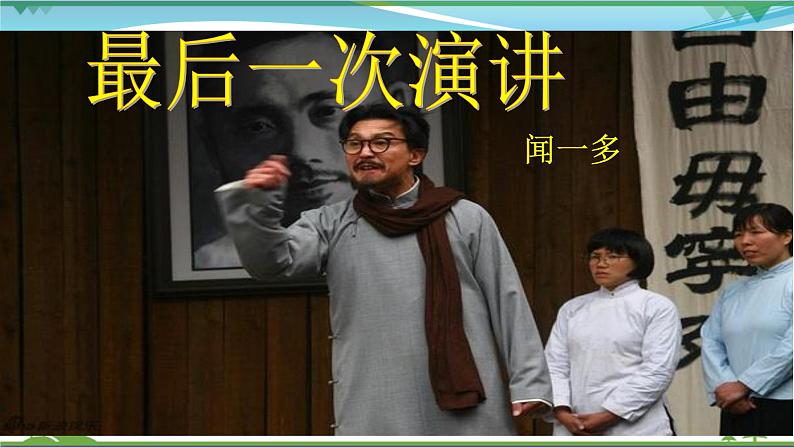 部编版 八年级下册语文 13 最后一次讲演 2课时 课件+教案+练习+学案+素材01